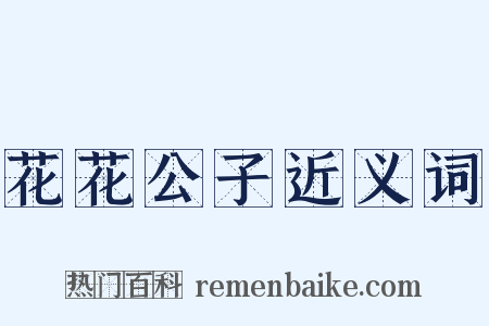 花花公子近义词是什么意思的图片